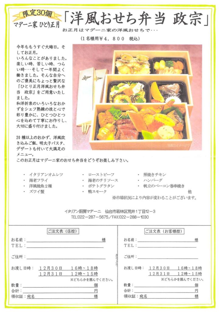 【お弁当マデーニ】洋風おせち「政宗」